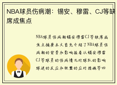NBA球员伤病潮：锡安、穆雷、CJ等缺席成焦点