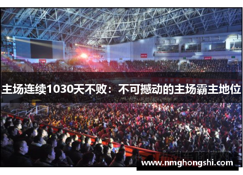 主场连续1030天不败：不可撼动的主场霸主地位