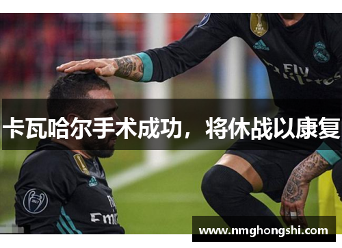 卡瓦哈尔手术成功，将休战以康复
