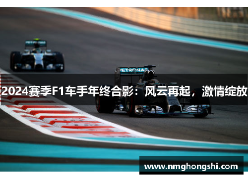 2024赛季F1车手年终合影：风云再起，激情绽放