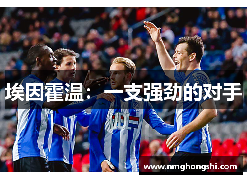埃因霍温：一支强劲的对手