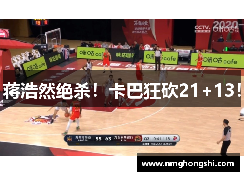蒋浩然绝杀！卡巴狂砍21+13！