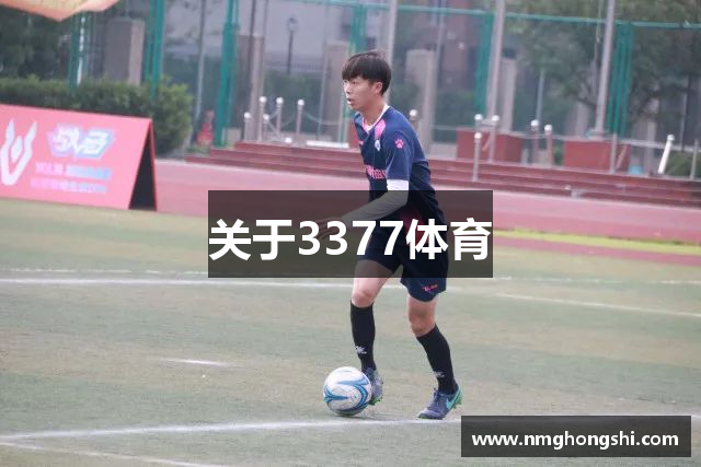 关于3377体育